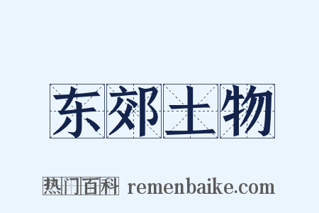 东郊土物是什么意思的图片